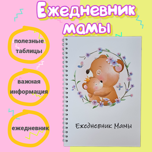Блокнот - ежедневник для мамы / планер для будущей мамы А 5 недатированный / для записей