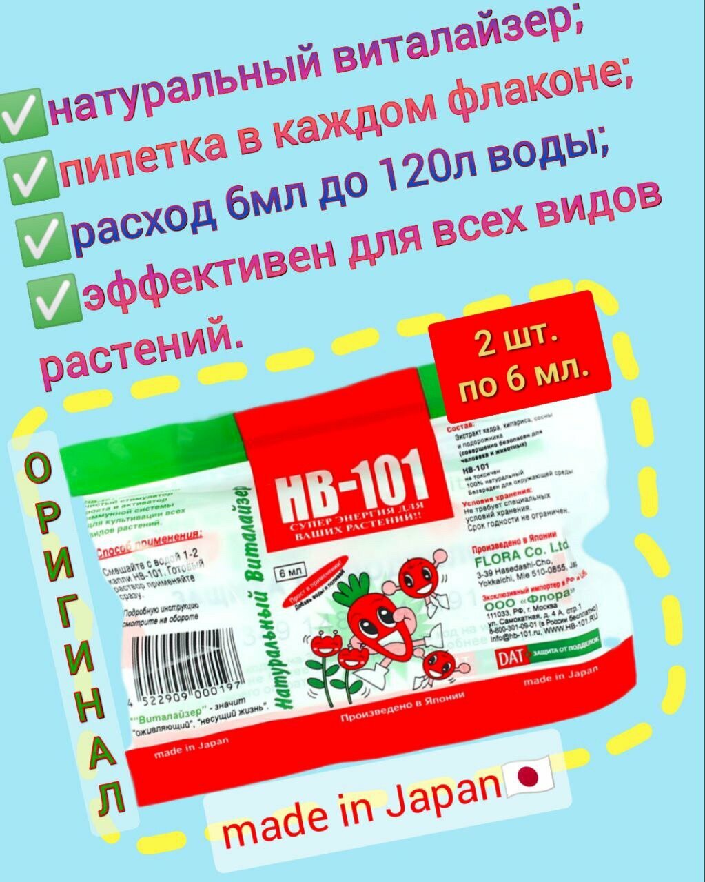 Удобрение виталайзер HB 101 ампула 6 мл. 2 штуки Япония. Стимулятор роста активатор имунной системы для всех комнатных растений.