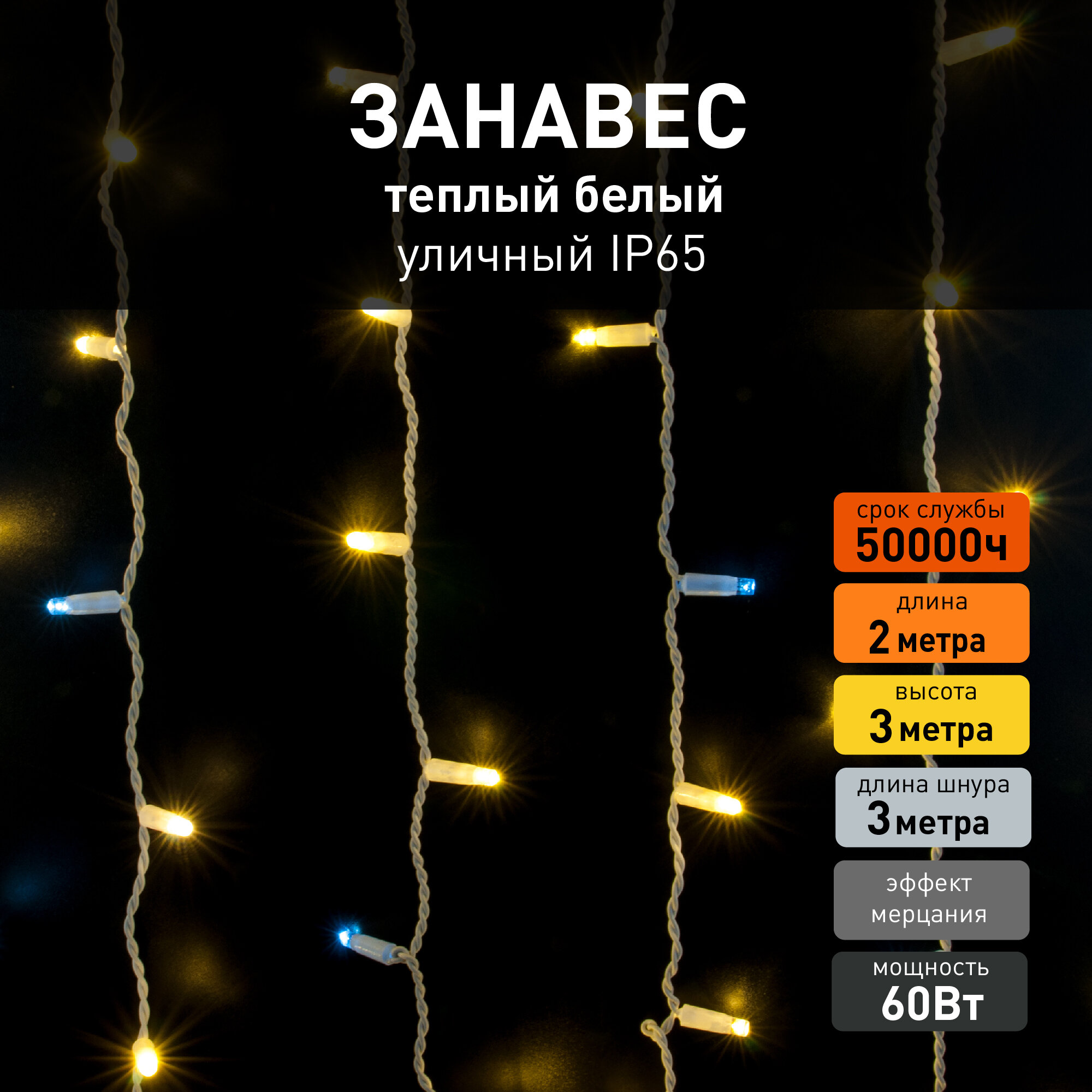 Уличная гирлянда занавес Eurosvet 200-101 с эффектом мерцания, теплый белый свет, IP65, 2х3 метра