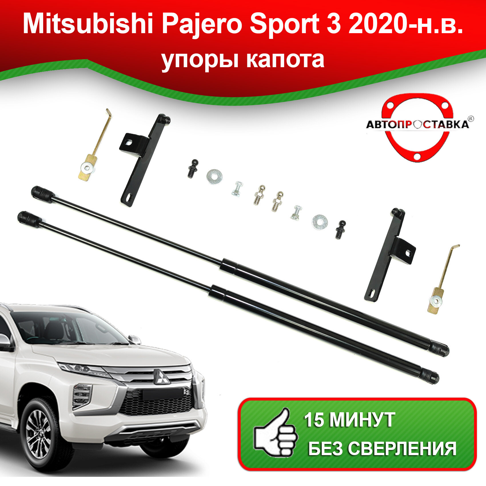 Упоры капота для Mitsubishi Pajero Sport 3 рестайлинг 2020-наст. время / Газовые амортизаторы капота Мицубиси Паджеро Спорт 3 рестайлинг