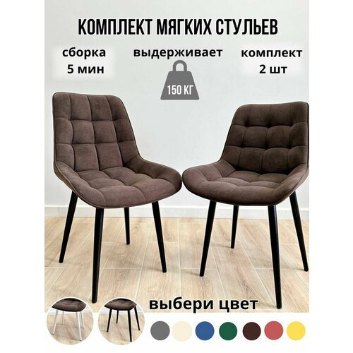 Комплект мягких стульев для кухни 2 шт(коричневый/чёрные ноги)