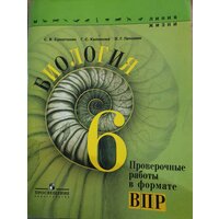 Биология. 6 класс. Проверочные работы в формате ВПР. 2019 г. выпуска