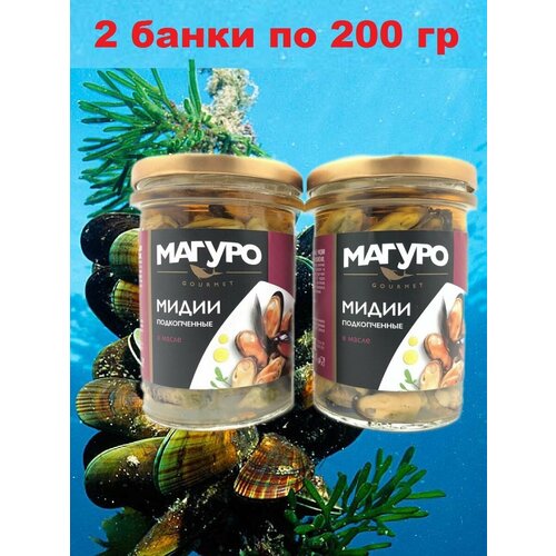 Мидии подкопченные в масле, Магуро, 2 X 200 гр.