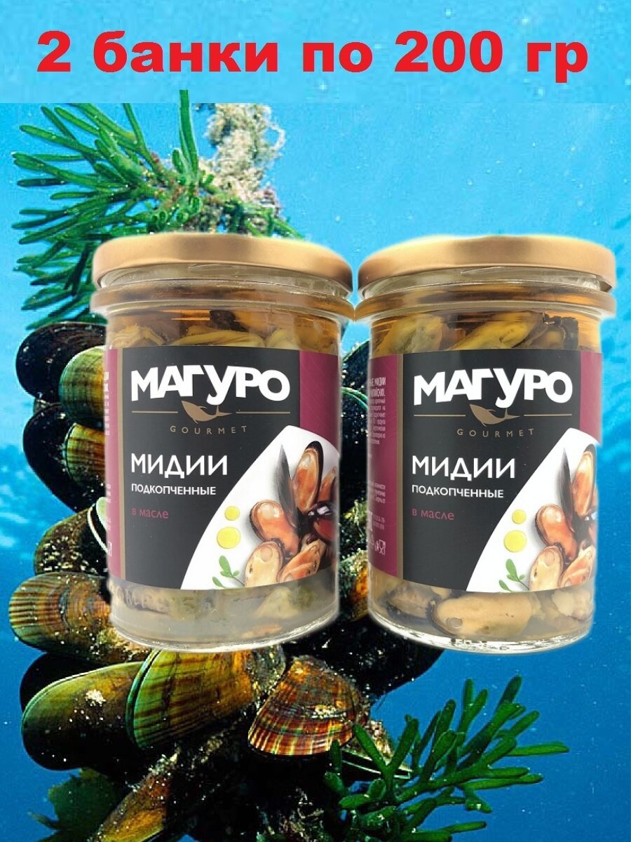 Мидии подкопченные в масле, Магуро, 2 X 200 гр.
