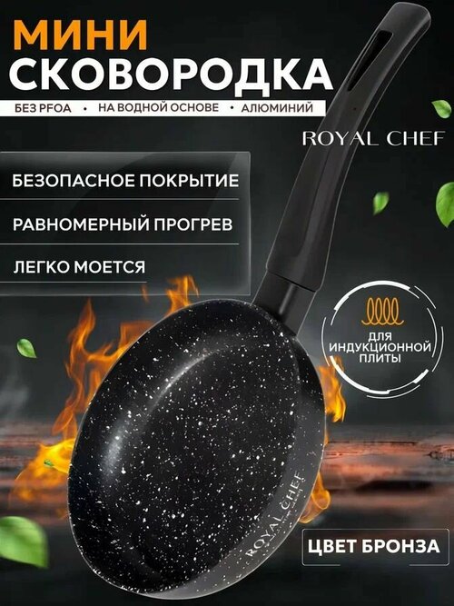 Сковорода мини Royal Chef для индукционной плиты 12см