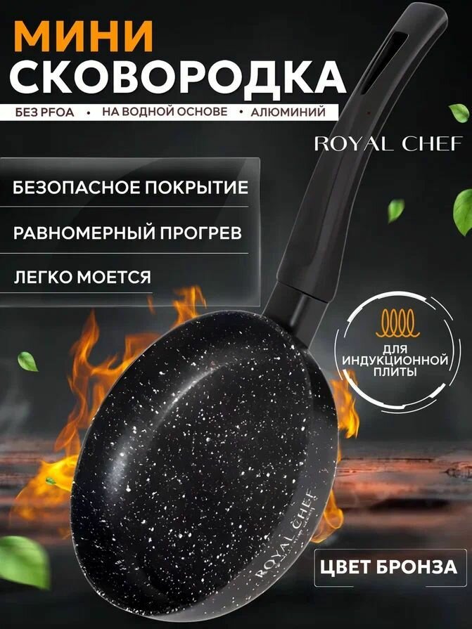 Сковорода мини Royal Chef для индукционной плиты 18см