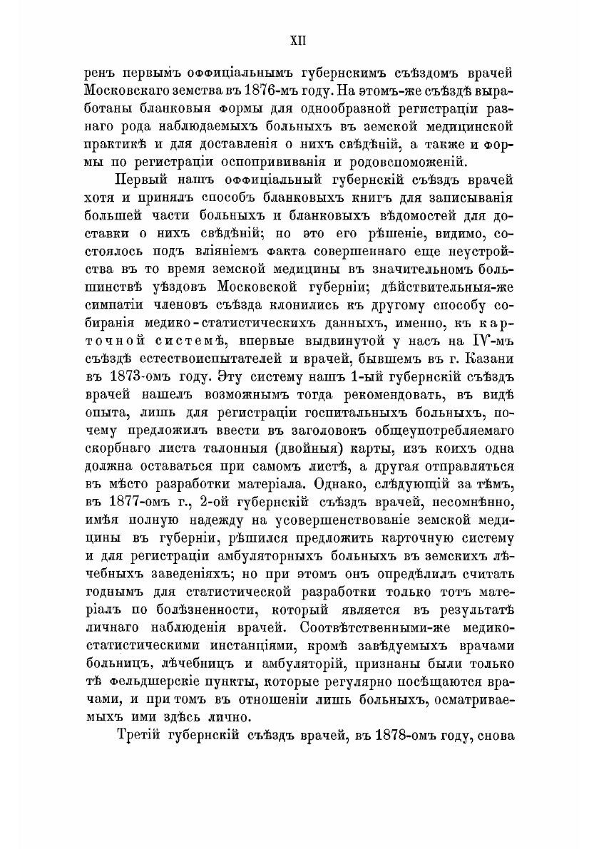 Книга Сборник статистических сведений по Московской губернии: Отдел санитарный, т. 5, в1 - фото №10