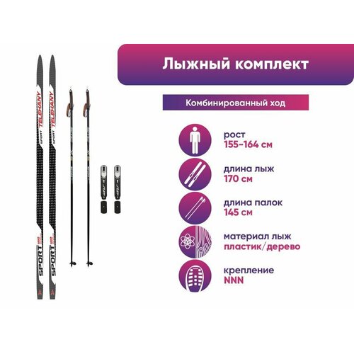 Лыжный комплект TELEHANY SPORT 170 см + черные палки 145