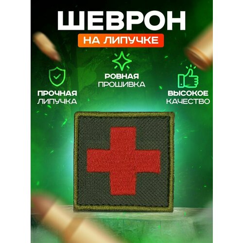 Шеврон нашивка красный медицинский крест на оливковом фоне 5х5см шеврон медицинский патч на липучке зеленый крест 5х5см