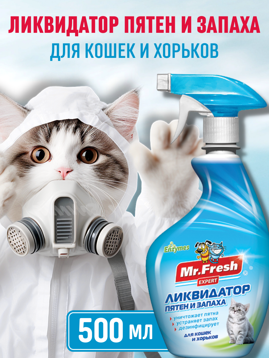 Mr.Fresh Expert 3в1 Ликвидатор пятен и запаха для кошек 500мл