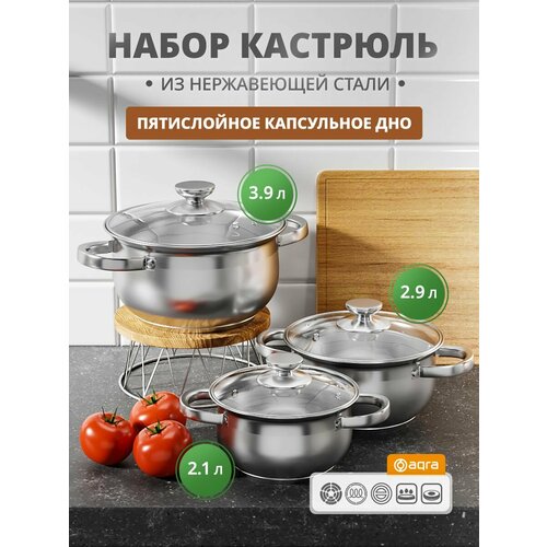 Набор кастрюль из нержавеющей стали AQRA 6 предметов, для всех видов плит, комплект кастрюль с крышками (2,1л, 2,9л, 3,9л)