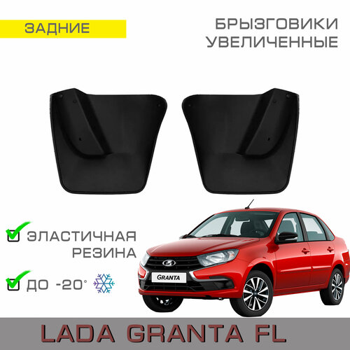 Брызговики задние увеличенные Lada Granta FL Liftback (Лада Гранта FL рестайлинг Лифтбек)