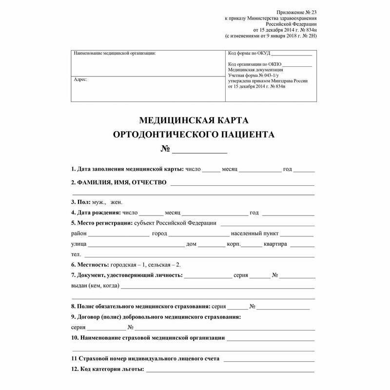 Медицинская карта ортодонтического пациента, форма №043/У (А5) Учитель-Канц, офсет, 5 карт по 12 листов