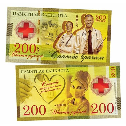 200 рублей - Спасибо медицинским работникам! Памятная банкнота банкнота 10 рублей спасибо медицинским работникам россия