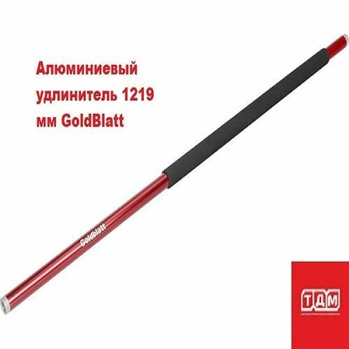 Алюминиевый удлинитель 1219 мм GoldBlatt