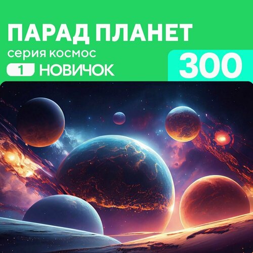 Деревянный пазл Парад планет 300 деталей Новичок