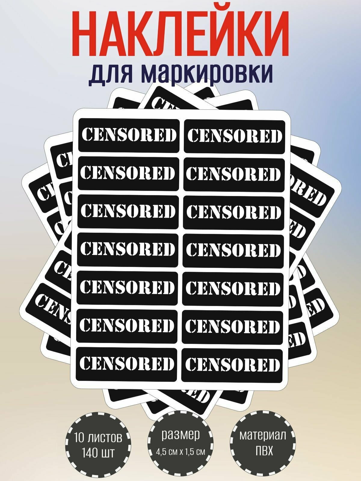 Набор наклеек RiForm "CENSORED" для маркировки, черные 45х15 мм, 10 листов по 14 наклеек