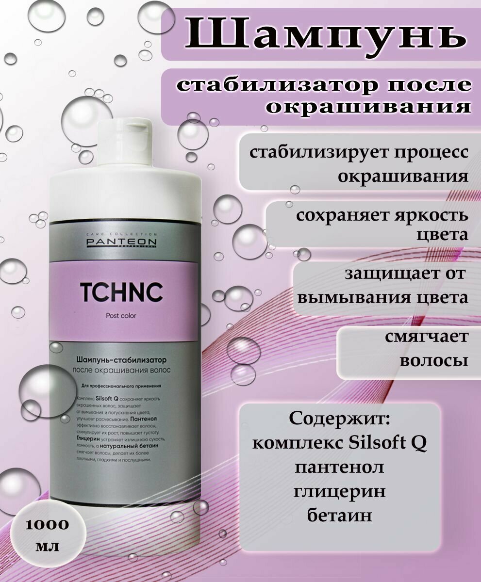 Профессиональный шампунь-стабилизатор после окрашивания PANTEON TECHNIC POST COLOR, 1000 мл