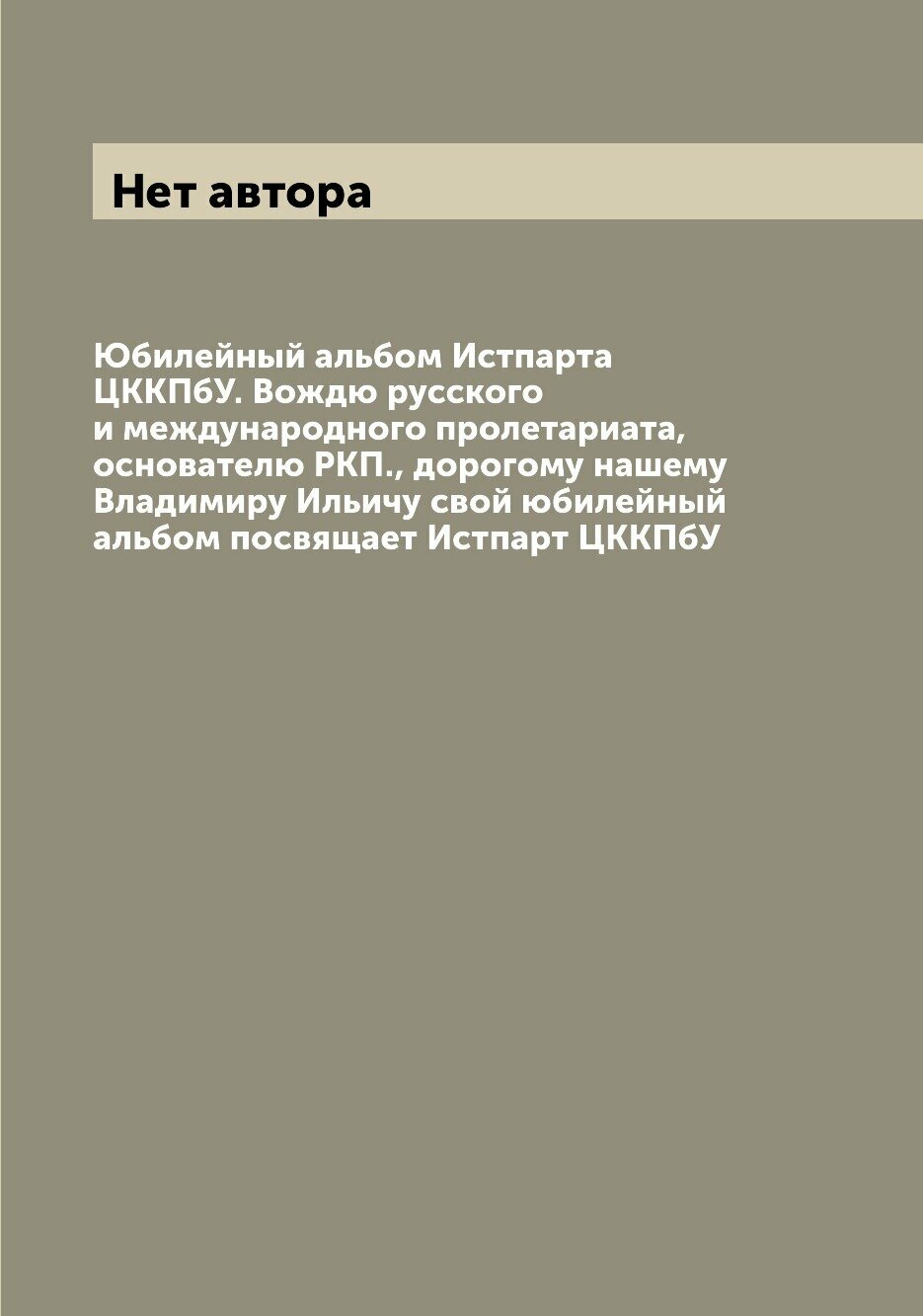 Книга Юбилейный альбом Истпарта ЦККПбУ. Вождю русского и международного пролетариата, о... - фото №1