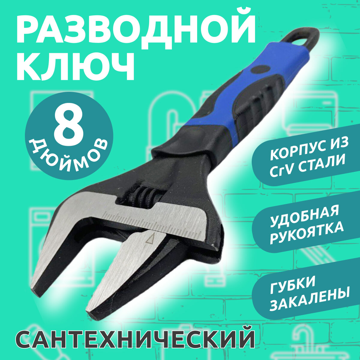 Ключ разводной сантехнический ключ 8" 35 мм, усиленные тонкие губки, обрезиненная рукоятка