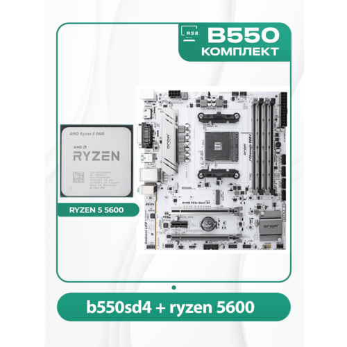 Комплект материнской платы AMD: B550SD4-W ONDA + RYZEN 5 5600 AM4