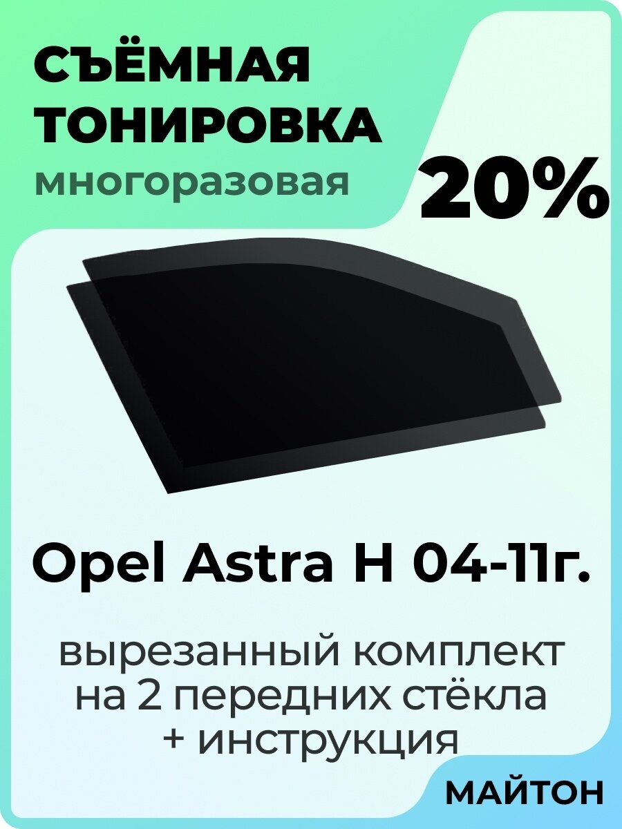 Съемная тонировка Opel Astra H 2004-2011 год 20%