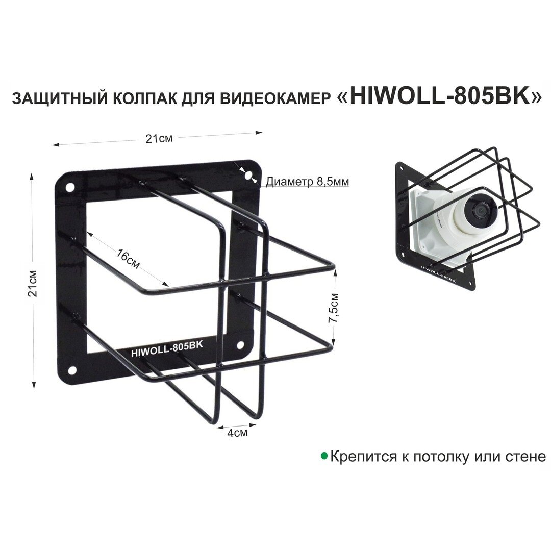 Колпак защитный "HIWOLL-805BK" черный с прямоугольной защитой для видеокамер боксов крепление к стене или потолку