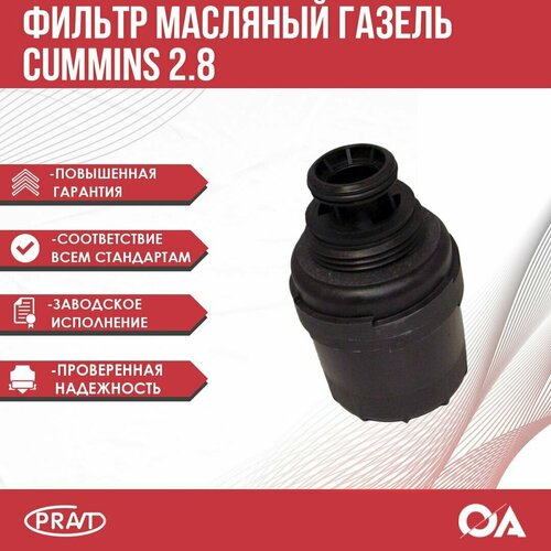 Фильтр масляный Газель Бизнес, Некст дв. Cummins 2.8 PRAVT