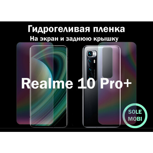 Гидрогелевая пленка для Realme 10 Pro+