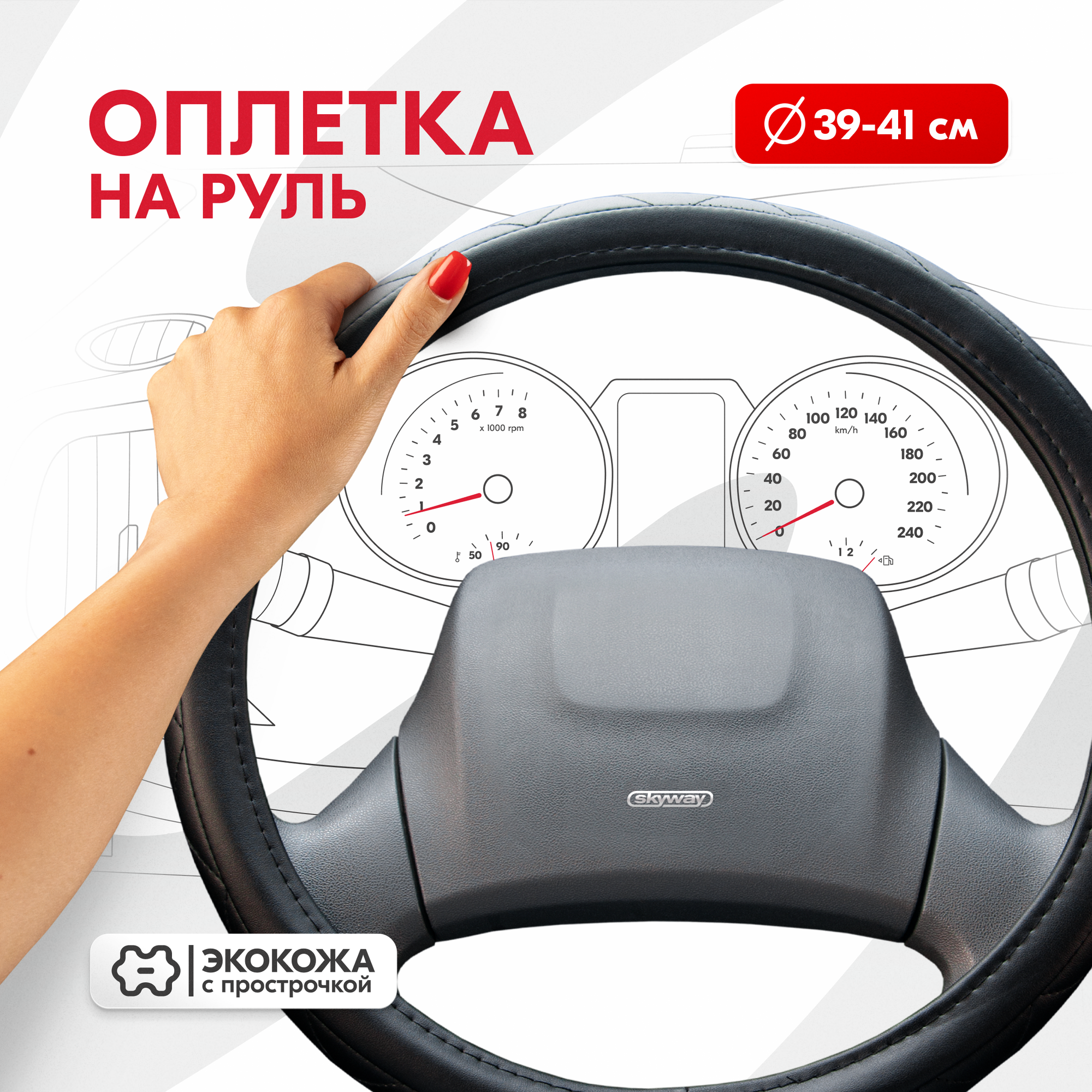 Оплетка на руль Hit-2 SKYWAY L (39-41) черный экокожа S01102024