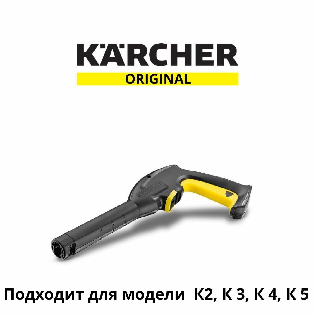 Пистолет на мойку Karcher K2-K3
