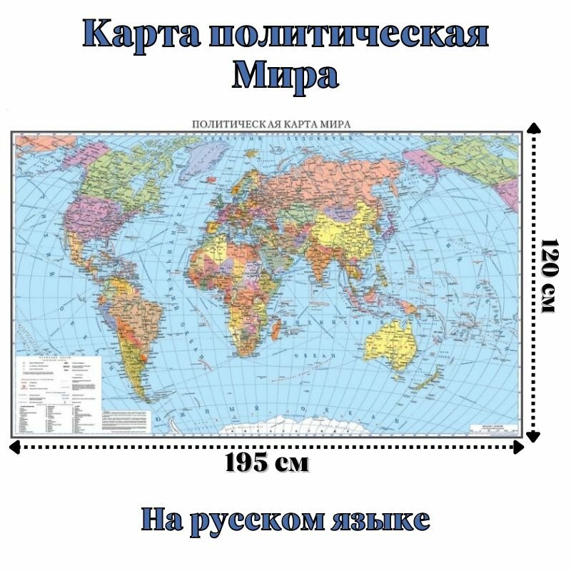 Карта Мира политическая 120 х 195 см, GlobusOff