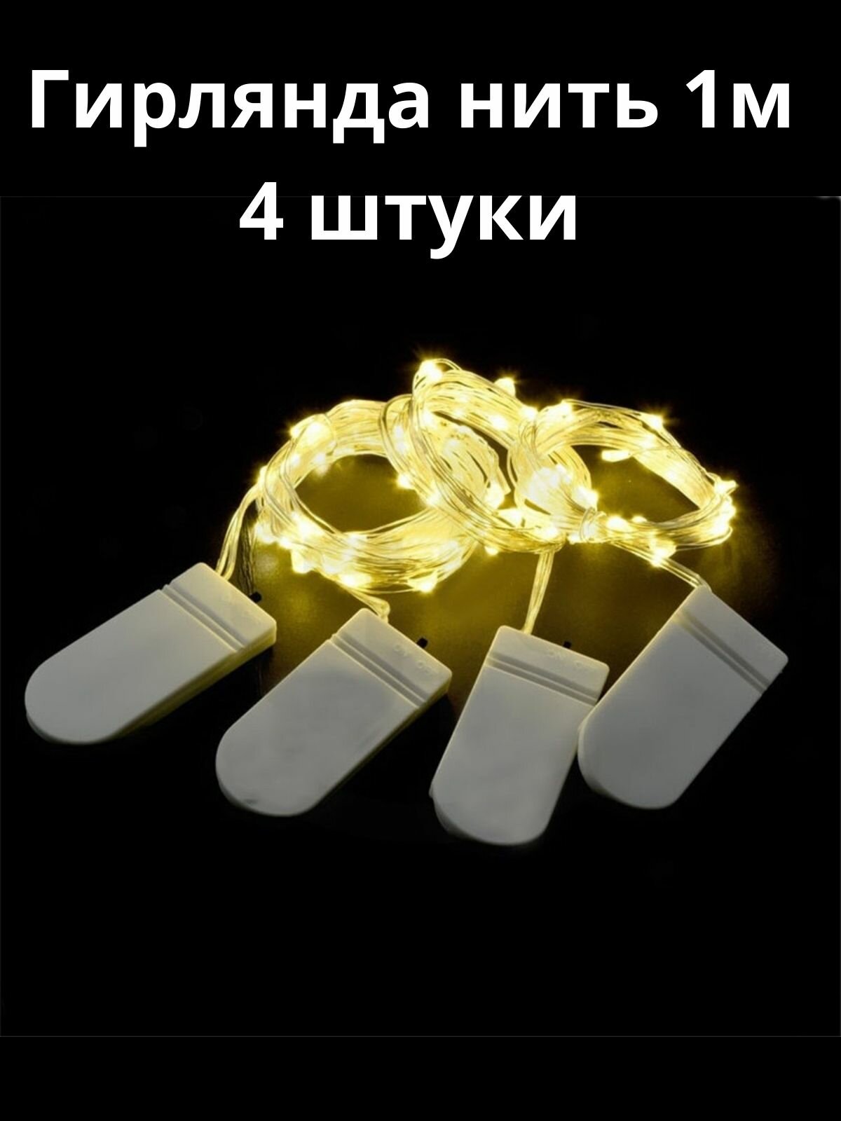 фото FamilyLove Гирлянда новогодняя на батарейках светодиодная теплый белый свет, 1м, 4 штуки