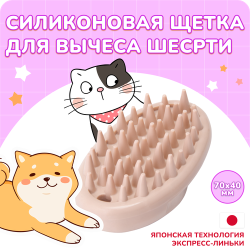 Силиконовая щётка для собак и кошек с короткой шерстью DoggyMan эфективно вычесывает вылинявшую шерсть не повреждая новую, щётка для экспресс-линьки