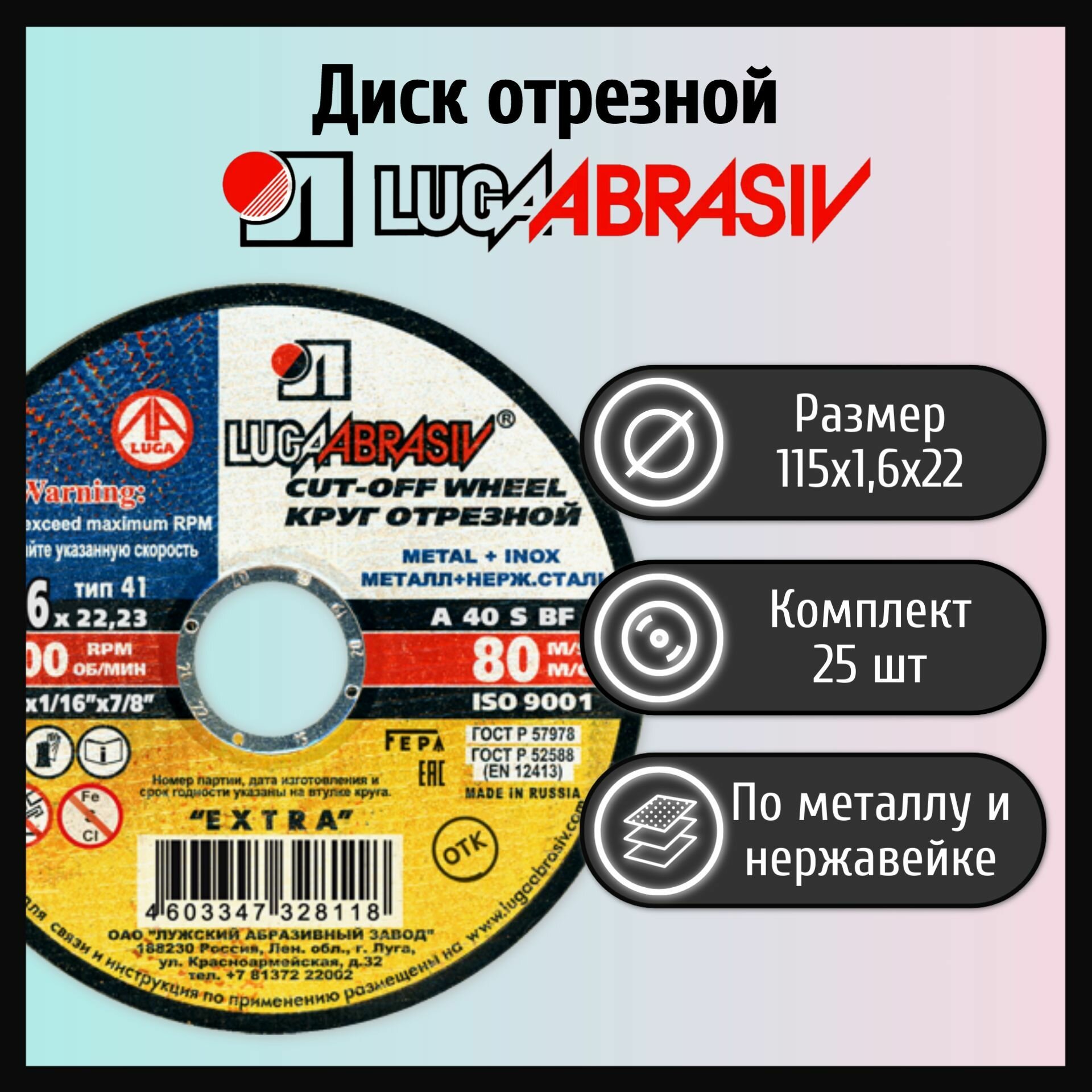 Диск отрезной 115х1,6х22 LUGAABRASIV металл+нержавейка (25 шт)