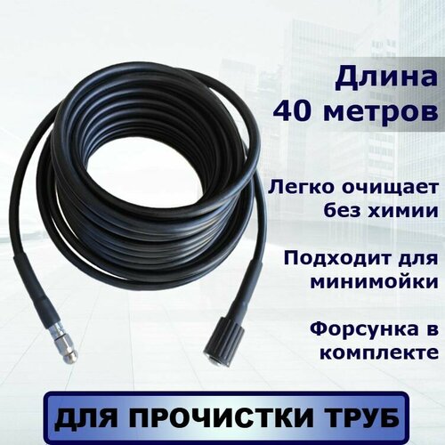 Шланг для промывки труб и прочистки канализации с форсункой 3х1, 40 метров