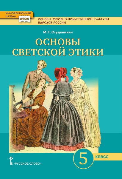 Студеникин М. Т. "Студеникин М. Т. Основы духовно-нравственной культуры народов России. Основы светской этики. Учебник. 5 класс. Инновационная школа"