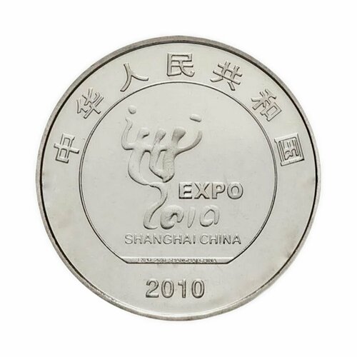Монета 1 юань Шанхайская выставка. Китай 2010 UNC