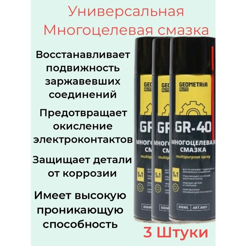 Многофункциональная смазка Geometria 3 штуки