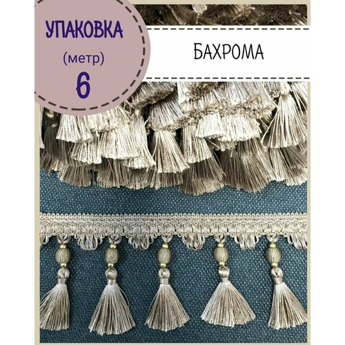 Бахрома для штор, покрывал/тесьма с кисточками для мебели/, ширина 9 см, цв. бежевый/золото , длина 6 метров