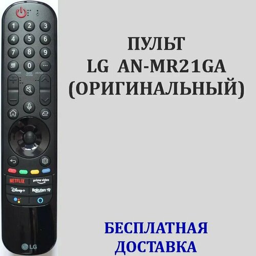 Пульт LG Magic Motion AN-MR21GA для телевизора Smart TV