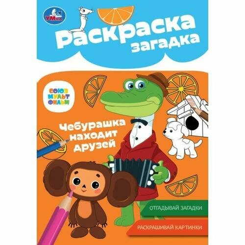 РаскраскаЗагадка Чебурашка находит друзей (Союзмультфильм) (А5), (Умка, 2023), Обл, c.16