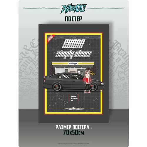 Постеры интерьерные на стену Skoda Octavia RS Magazine 70 см