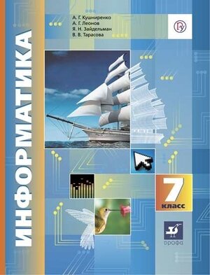 Кушниренко А  Г  Леонов А  Г  Зайдельман Я  Н  Тарасова В  В  Кушниренко  Информатика  7 класс  Учебник  Леонов   дрофа  2021 год  176 стр 