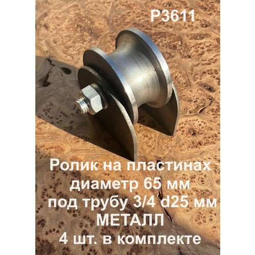 Ролик на пластинах d 65 мм, под трубу 3/4 d25, металл 4 шт.