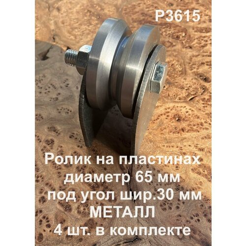 Ролик на пластинах d 65 мм под угол шир.30 мм , металл, 4 шт. ролик на пластинах р3602 d65мм под полосу шир 30 мм 2 шт