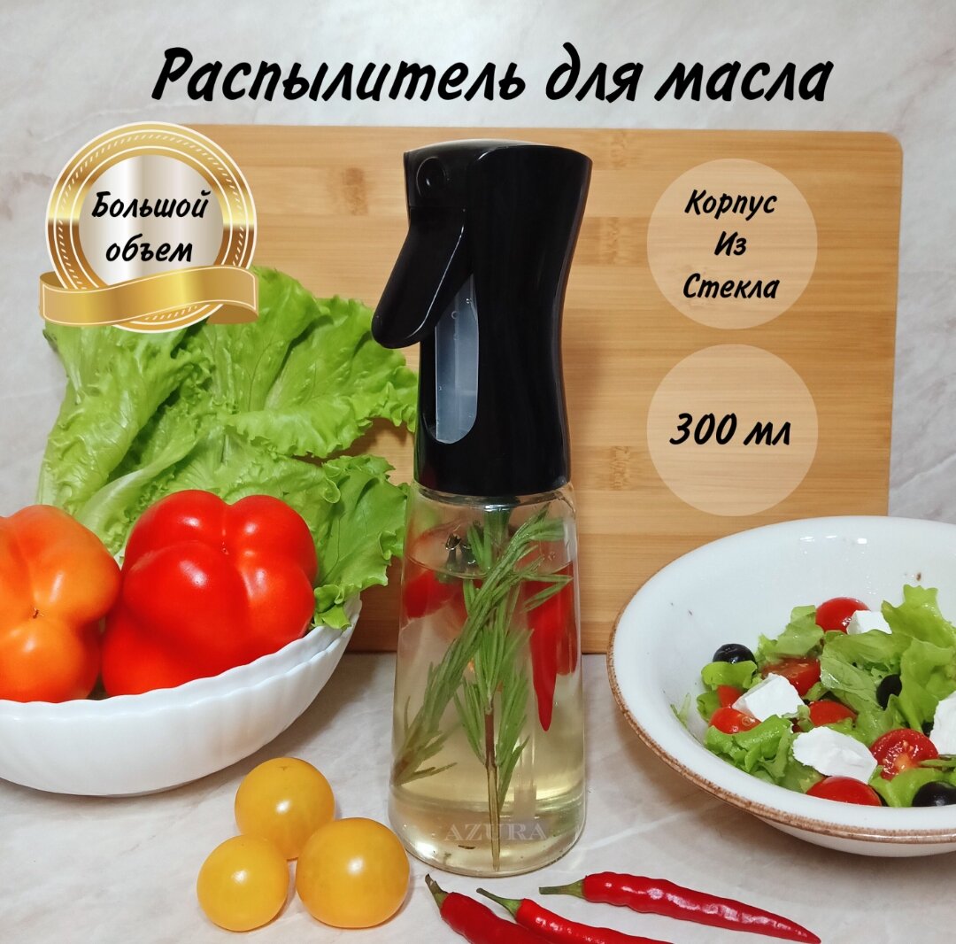 Распылитель для масла и уксуса