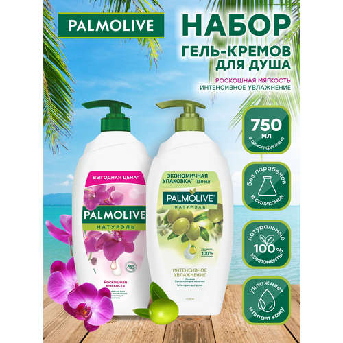 Набор Гель-кремов для душа Palmolive Натурэль Роскошная Мягкость + Интенсивное увлажнение гель крем для душа palmolive натурэль мягкий и сладкий персик 250 мл х 2 шт