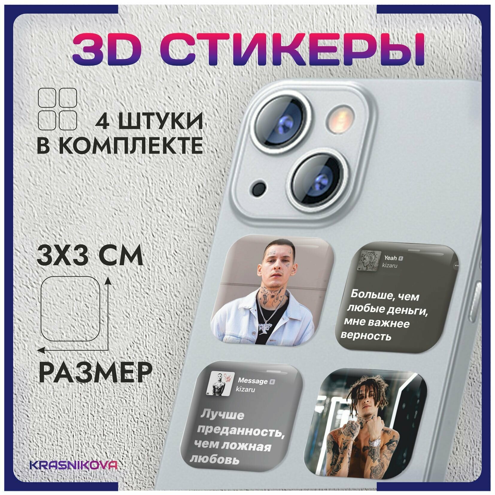 3D стикеры на телефон объемные наклейки кизару репер