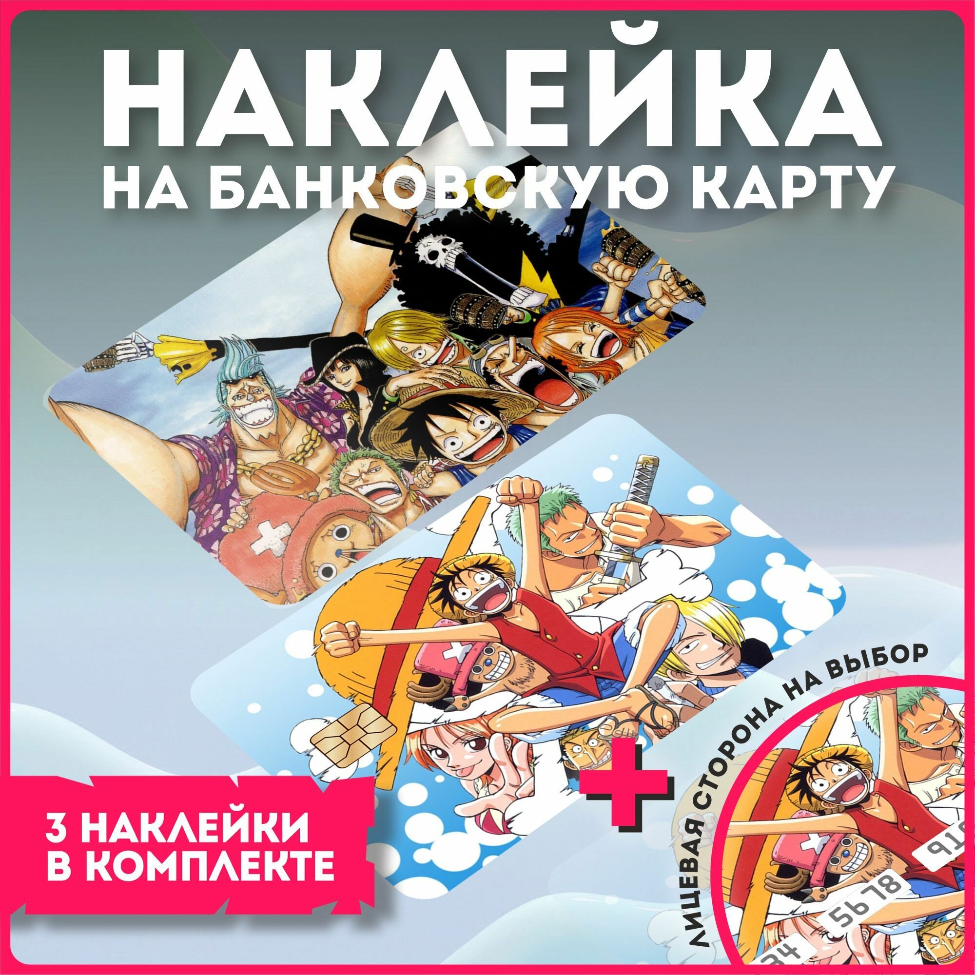 Наклейки на карту банковскую аниме Ванпис One Piece